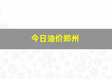 今日油价郑州