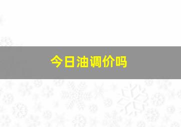 今日油调价吗