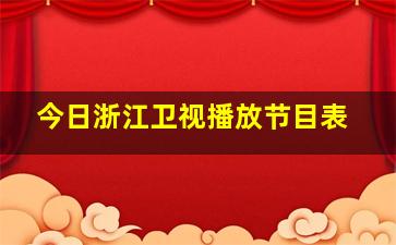 今日浙江卫视播放节目表