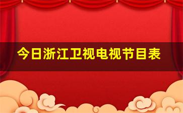 今日浙江卫视电视节目表