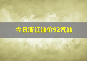 今日浙江油价92汽油