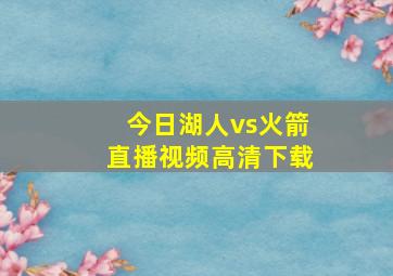 今日湖人vs火箭直播视频高清下载