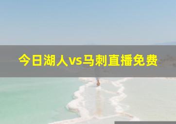 今日湖人vs马刺直播免费