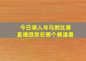 今日湖人与马刺比赛直播回放在哪个频道看