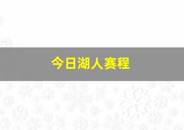 今日湖人赛程