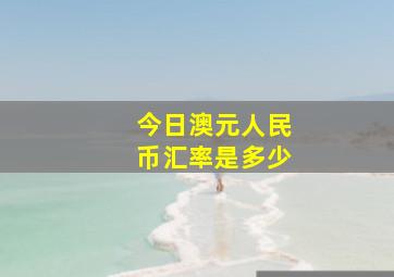 今日澳元人民币汇率是多少