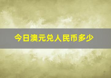 今日澳元兑人民币多少