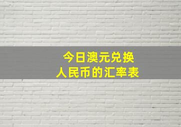 今日澳元兑换人民币的汇率表