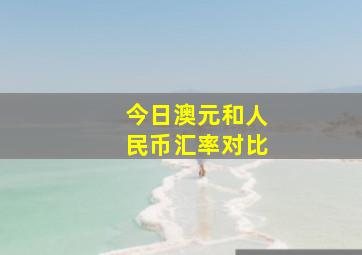 今日澳元和人民币汇率对比