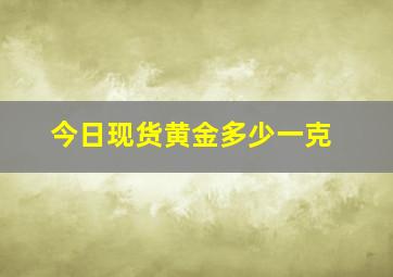 今日现货黄金多少一克