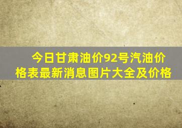 今日甘肃油价92号汽油价格表最新消息图片大全及价格