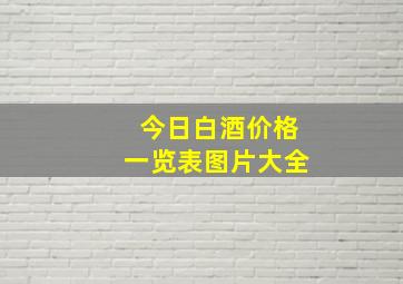 今日白酒价格一览表图片大全