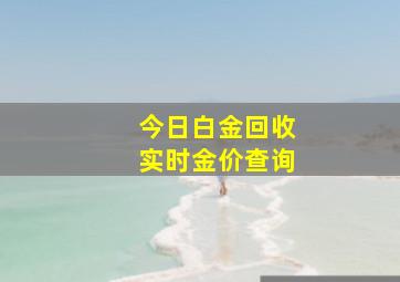 今日白金回收实时金价查询