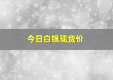 今日白银现货价