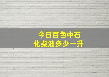 今日百色中石化柴油多少一升