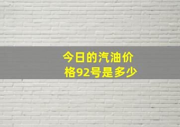 今日的汽油价格92号是多少