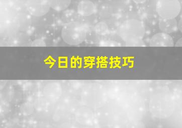 今日的穿搭技巧