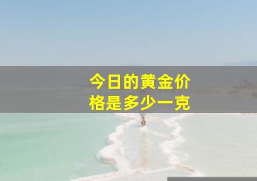 今日的黄金价格是多少一克