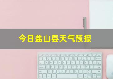 今日盐山县天气预报