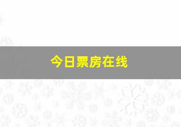 今日票房在线