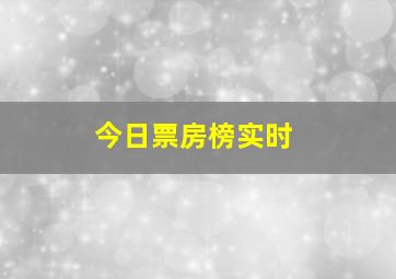 今日票房榜实时