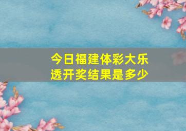 今日福建体彩大乐透开奖结果是多少