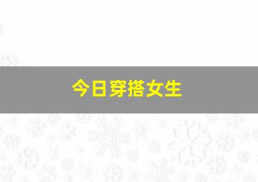 今日穿搭女生