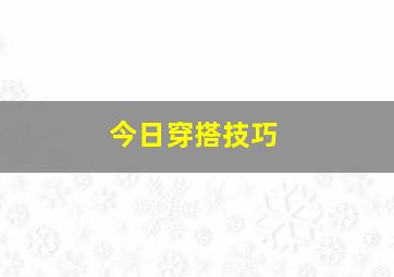 今日穿搭技巧