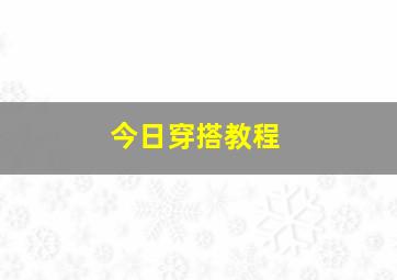 今日穿搭教程