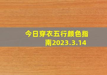 今日穿衣五行颜色指南2023.3.14