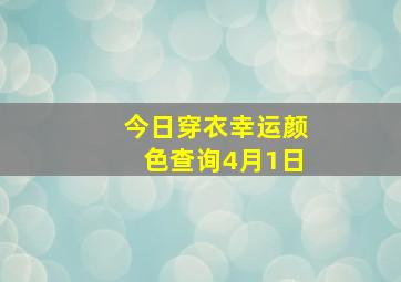 今日穿衣幸运颜色查询4月1日