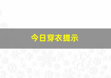 今日穿衣提示