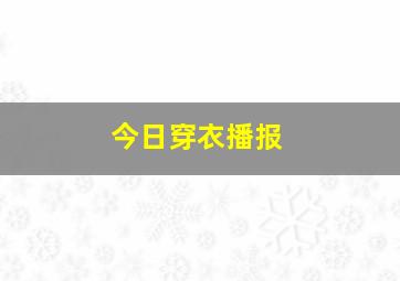 今日穿衣播报