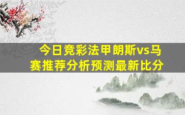 今日竞彩法甲朗斯vs马赛推荐分析预测最新比分