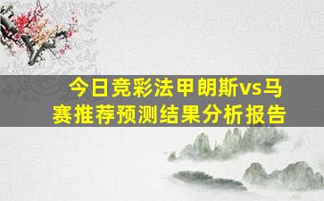 今日竞彩法甲朗斯vs马赛推荐预测结果分析报告