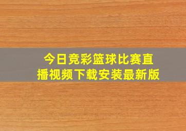 今日竞彩篮球比赛直播视频下载安装最新版