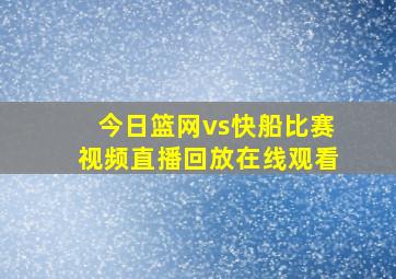 今日篮网vs快船比赛视频直播回放在线观看