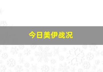 今日美伊战况