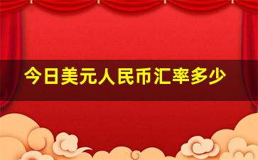 今日美元人民币汇率多少