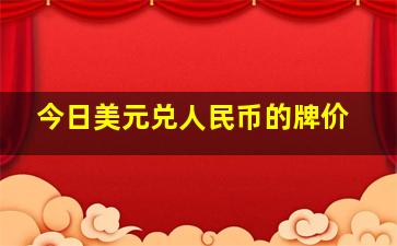 今日美元兑人民币的牌价