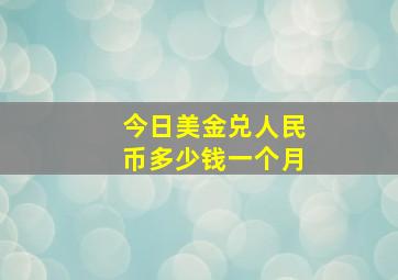 今日美金兑人民币多少钱一个月