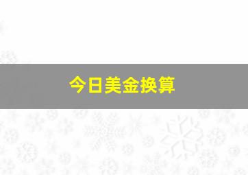 今日美金换算