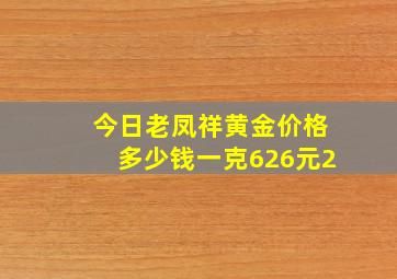 今日老凤祥黄金价格多少钱一克626元2