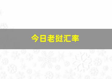 今日老挝汇率