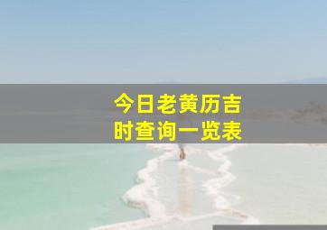 今日老黄历吉时查询一览表