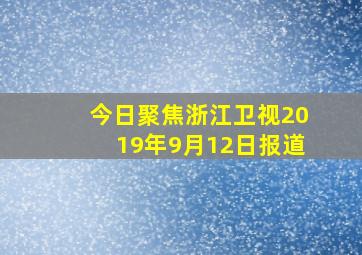 今日聚焦浙江卫视2019年9月12日报道