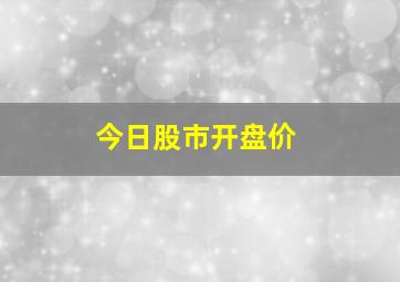 今日股市开盘价