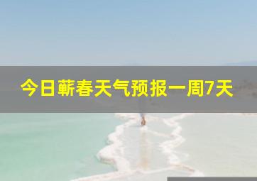 今日蕲春天气预报一周7天