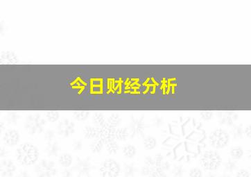 今日财经分析