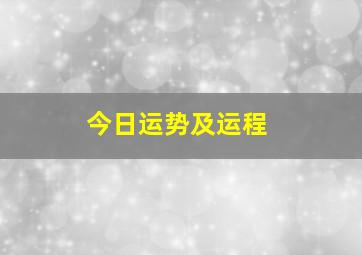 今日运势及运程